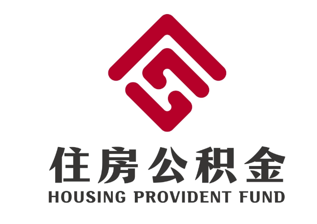 甘州住房公积金代提