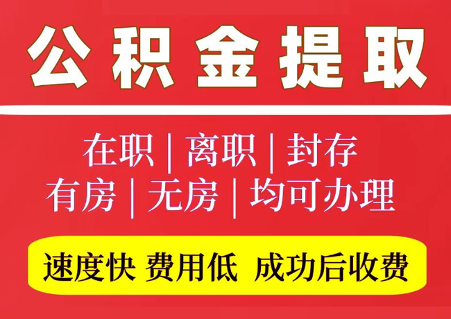 甘州国管公积金代提